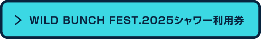 WILD BUNCH FEST.2025シャワー利用券