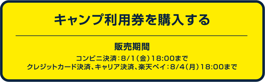 キャンプサイト券