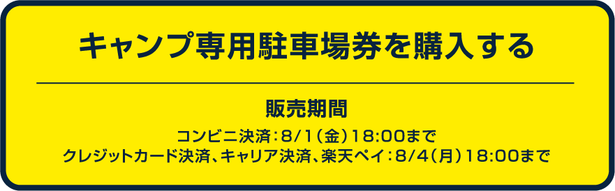 専用駐車場券