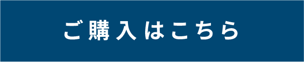 ご購入はこちら