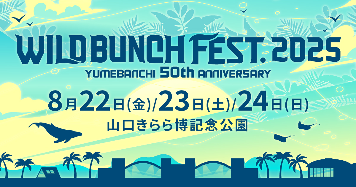 ワイルドバンチ 8/23 1日券、 WILD BUNCH FEST. 2025 | チケットぴあ[チケット購入・予約]