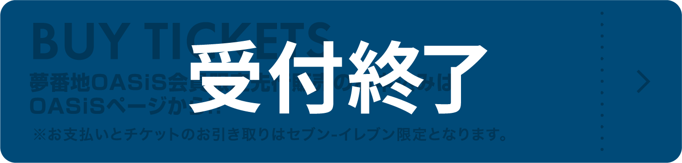 夢番地OASiS会員限定先行販売のお申込みはOASiSページから！！
