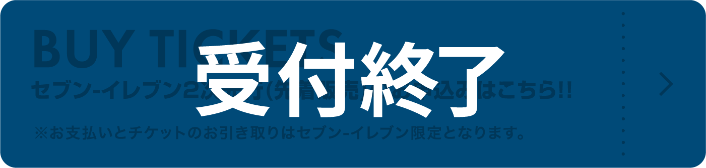 セブン-イレブン2次先行(先着販売)のお申込みはこちら！！