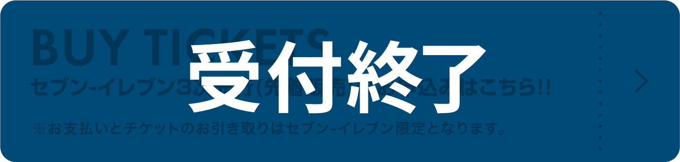 セブン-イレブン3次先行(先着販売)のお申込みはこちら！！