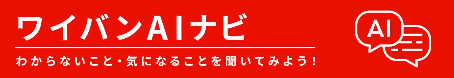 ワイバンAIナビ わからないこと・気になることを聞いてみよう！