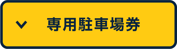 キャンプサイト券を購入する