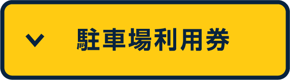 駐車場利用券