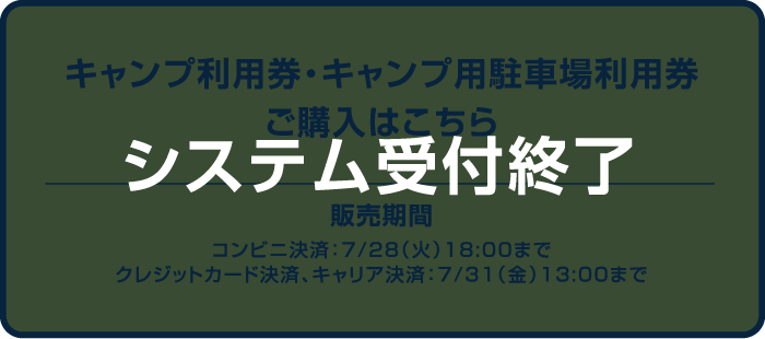 専用駐車場券 システム受付終了