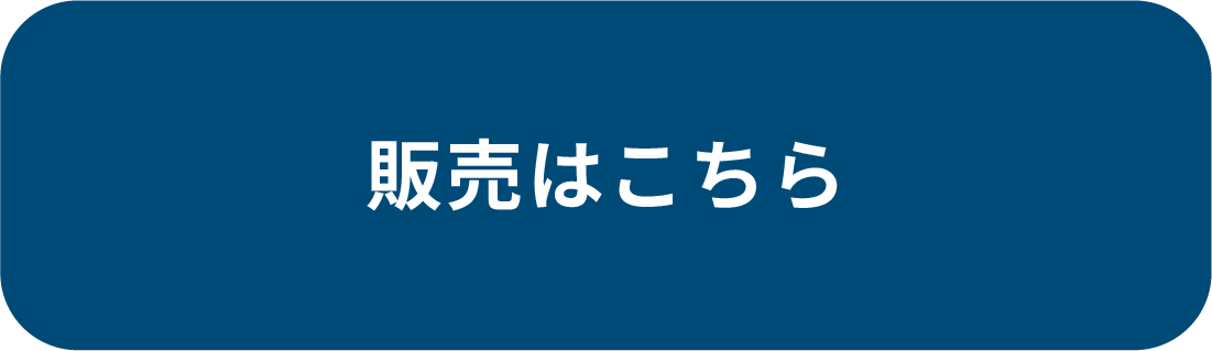 販売はこちら