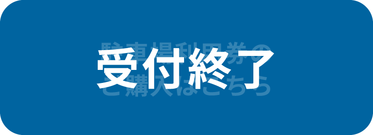 駐車場利用券の受付終了