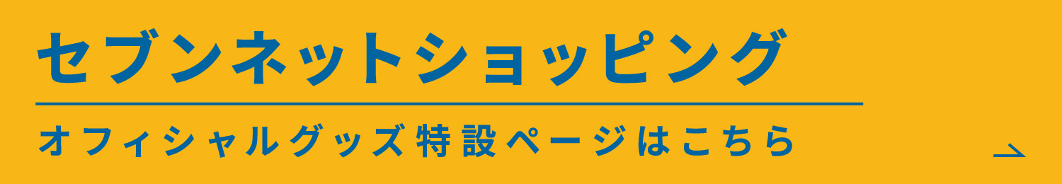 セブンネットショッピング オフィシャルグッズ特設ページはこちら