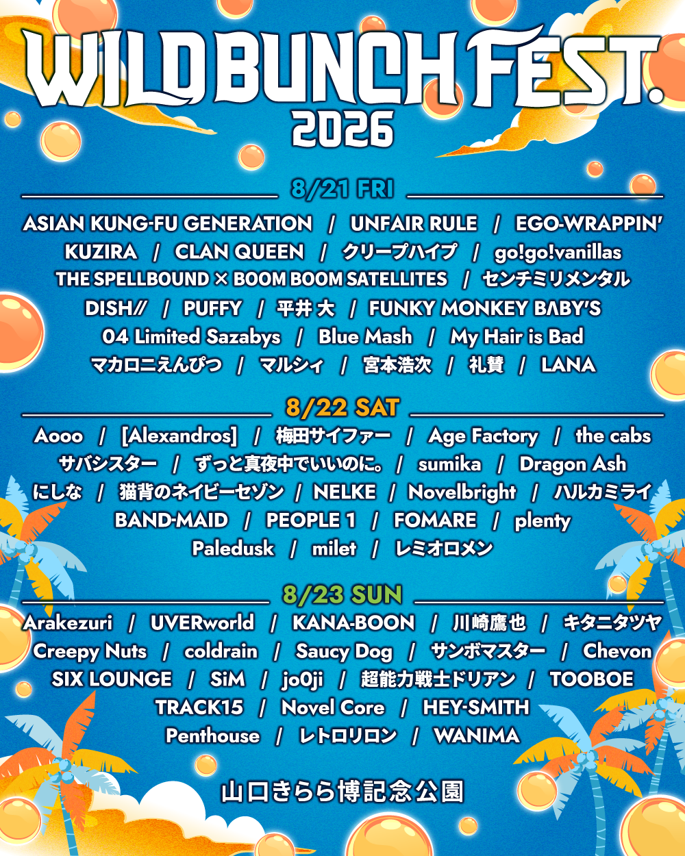 ワイルドバンチ 23日 リストバンド アーティストラインナップ｜WILD BUNCH FEST. 2026 ワイルドバンチフェス