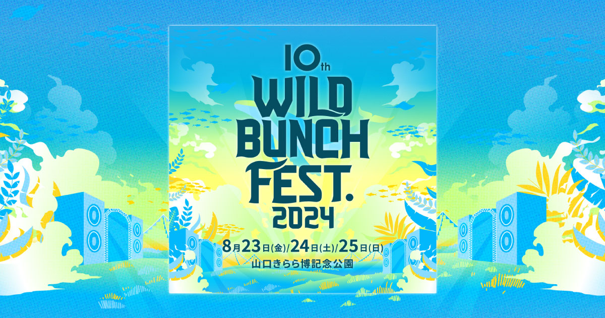 開催概要｜WILD BUNCH FEST. 2023 ワイルドバンチフェス