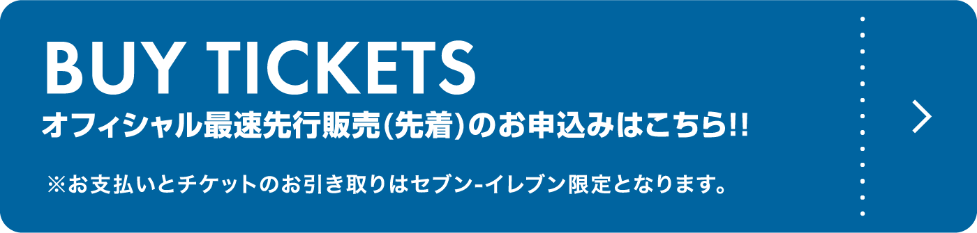 オフィシャル最速先行販売(先着販売)のお申込みはこちら!!