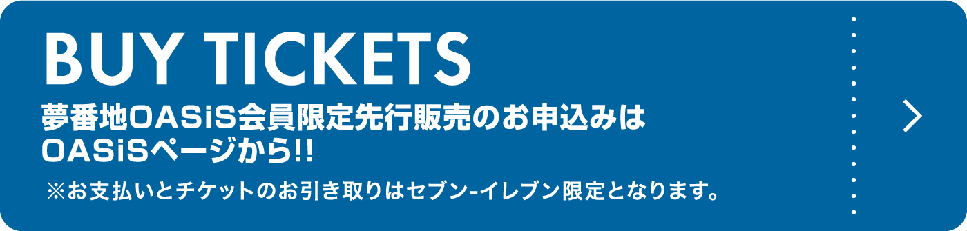 夢番地OASiS会員限定先行販売のお申込みはOASiSページから!!