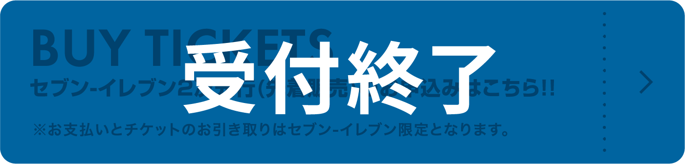 セブン-イレブン2次先行(先着販売)のお申込みはこちら！！