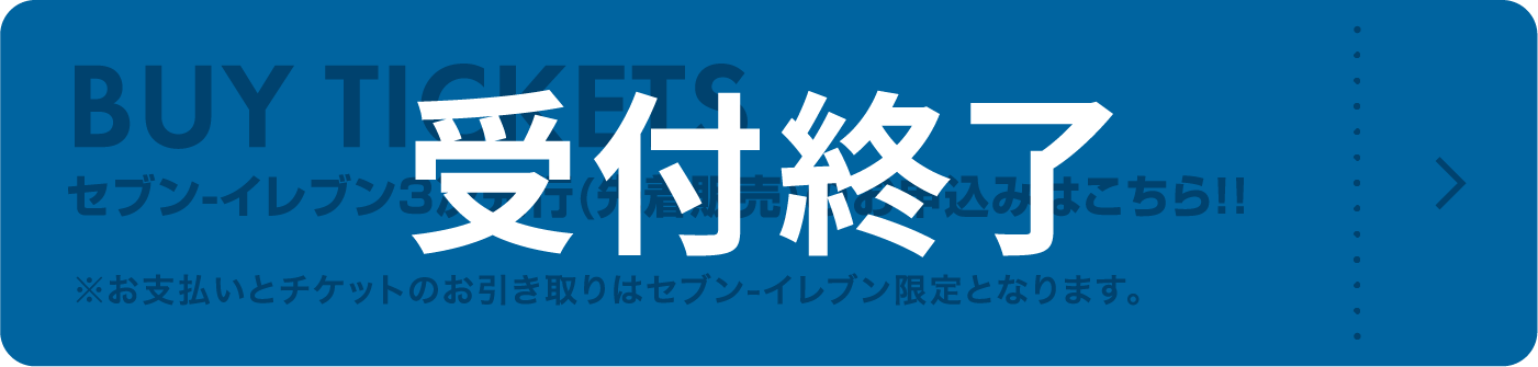 セブン-イレブン3次先行(先着販売)のお申込みはこちら！！