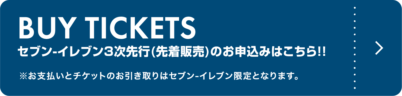 セブン-イレブン3次先行(先着販売)のお申込みはこちら！！