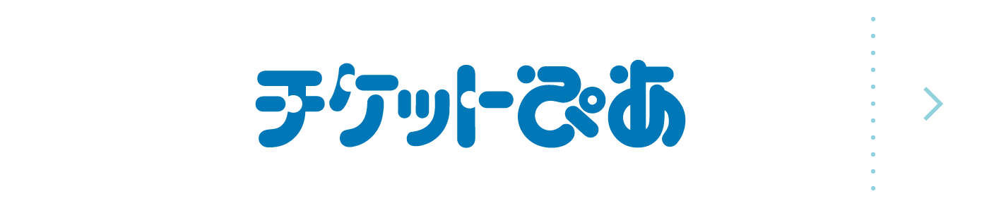 チケットぴあ