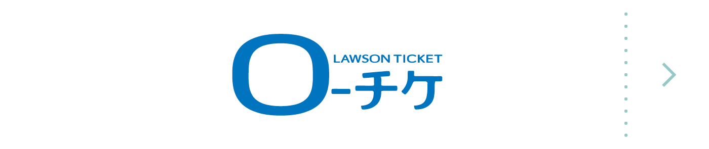 ローチケ