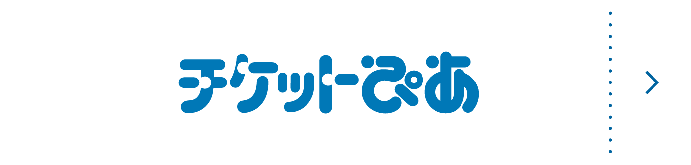 チケットぴあ